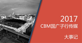 2017CBMдý¼