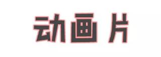TIM截图20180830093025.jpg