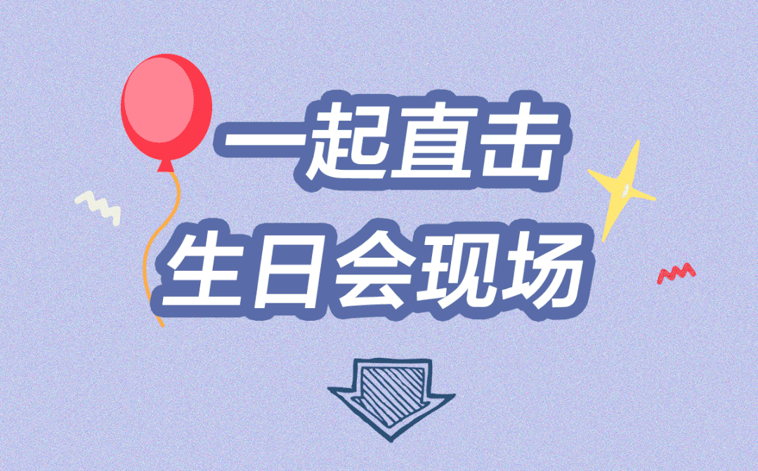 感谢相遇 感恩相伴 | <a href=http://www.vipzug.cn target=_blank class=infotextkey>国广子行</a>传媒11月生日会“燃”出新花样