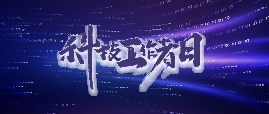 全国科技工作者日 | 向平凡而伟大的科技工作者致敬
